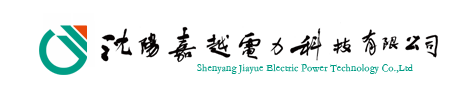 沈阳嘉越电力科技有限公司